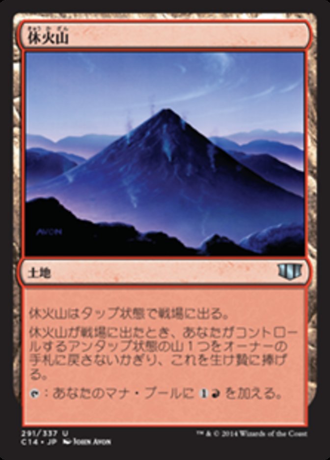 休火山