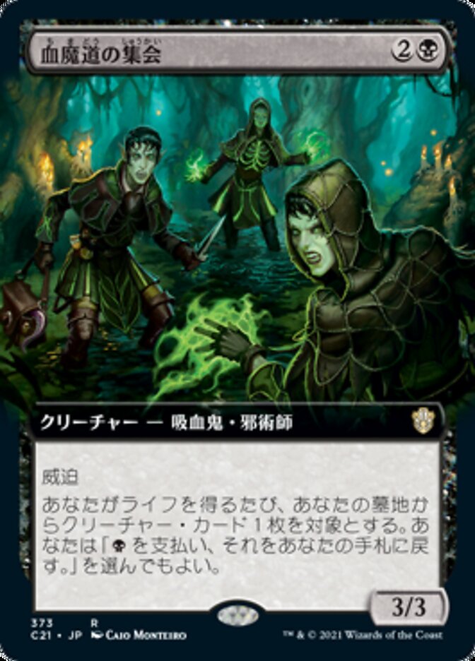 血魔道の集会