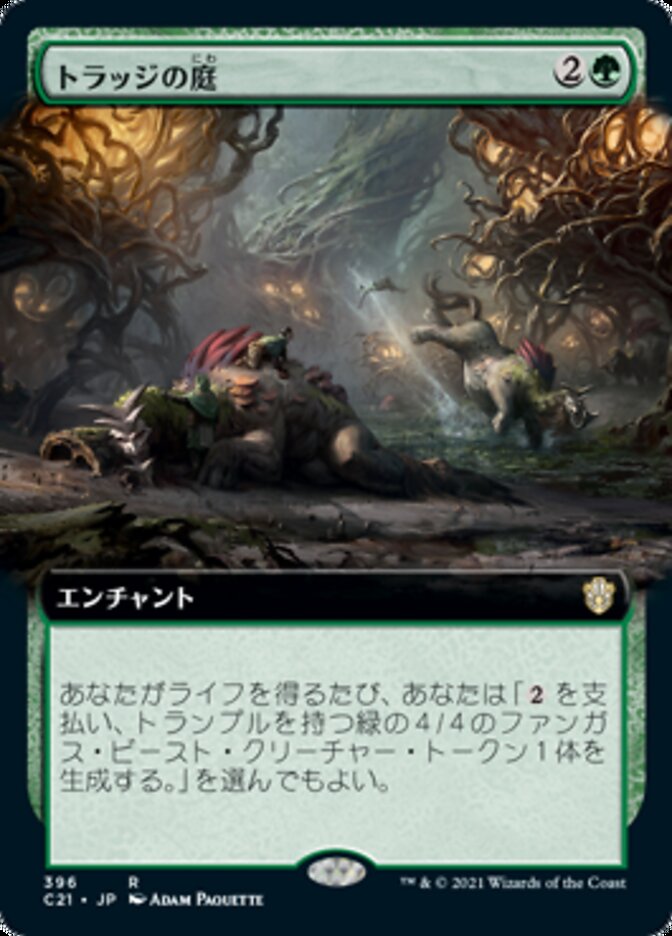トラッジの庭