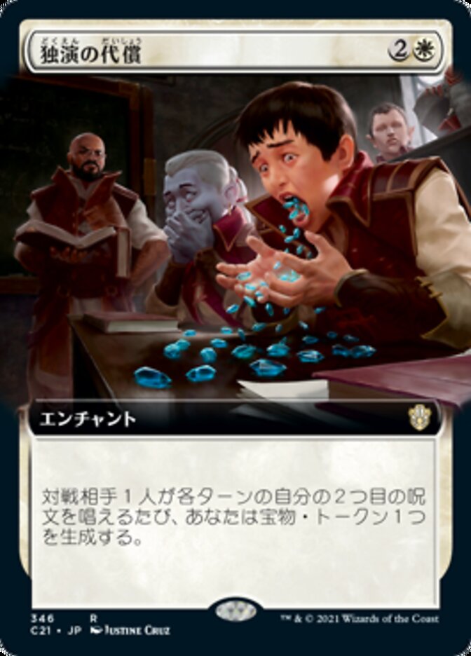 独演の代償