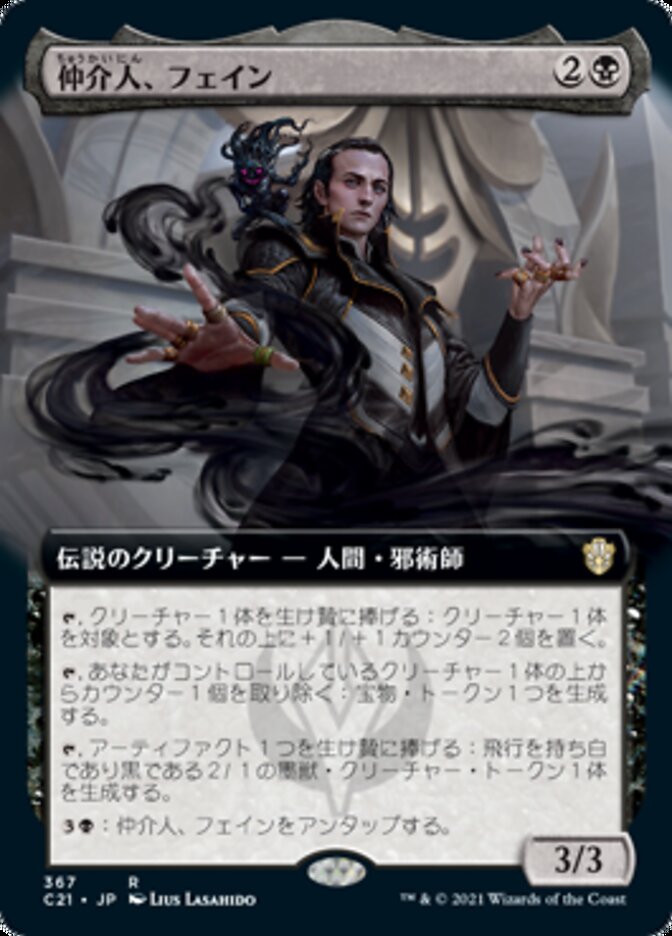 仲介人、フェイン
