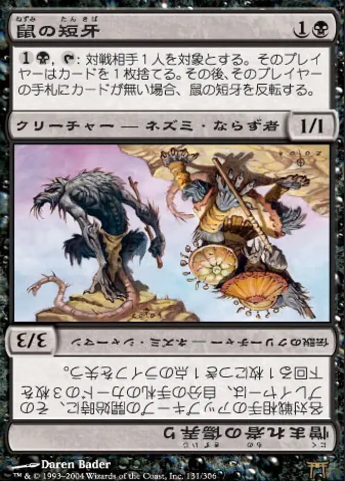 鼠の短牙
