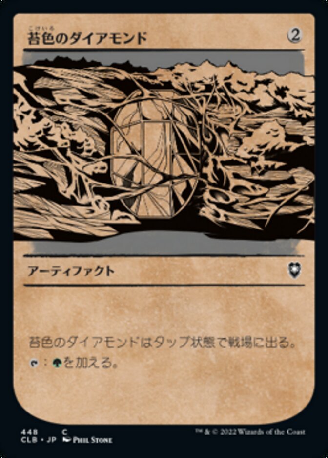 苔色のダイアモンド