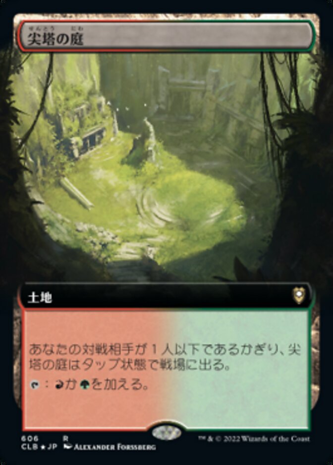 尖塔の庭