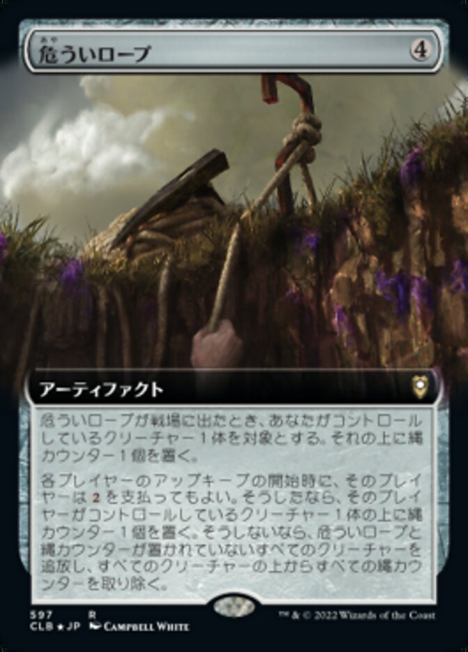危ういロープ