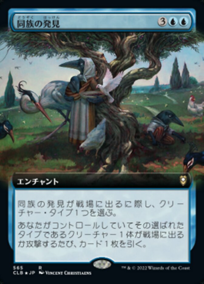 同族の発見