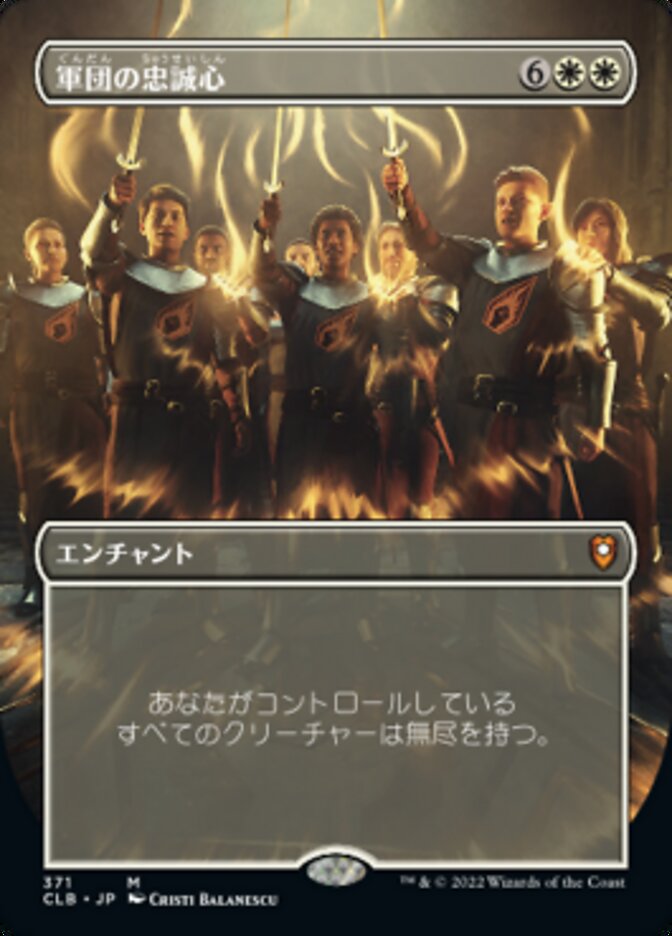 軍団の忠誠心