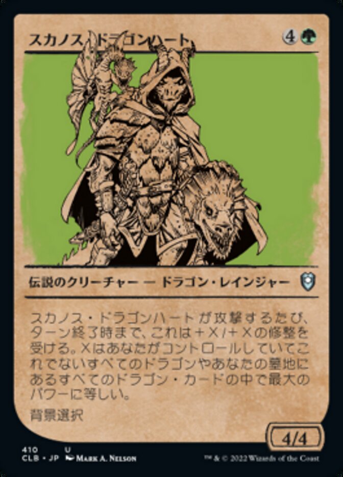 スカノス・ドラゴンハート