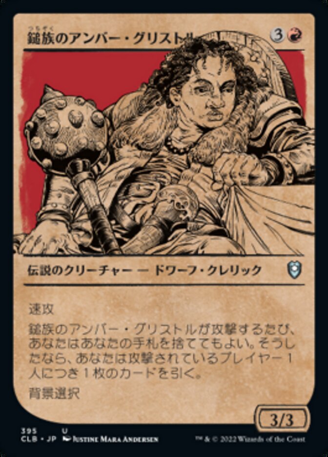 鎚族のアンバー・グリストル