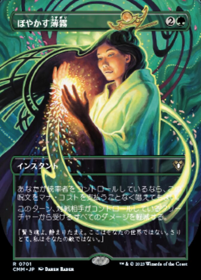 ぼやかす薄霧