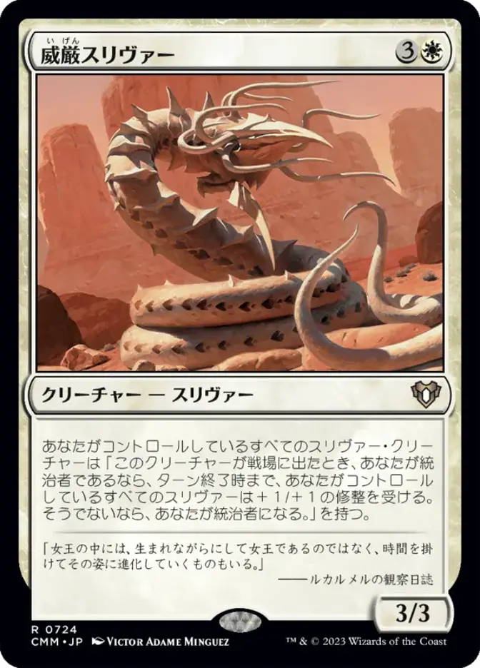 威厳スリヴァー