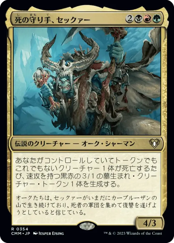 死の守り手、セックァー