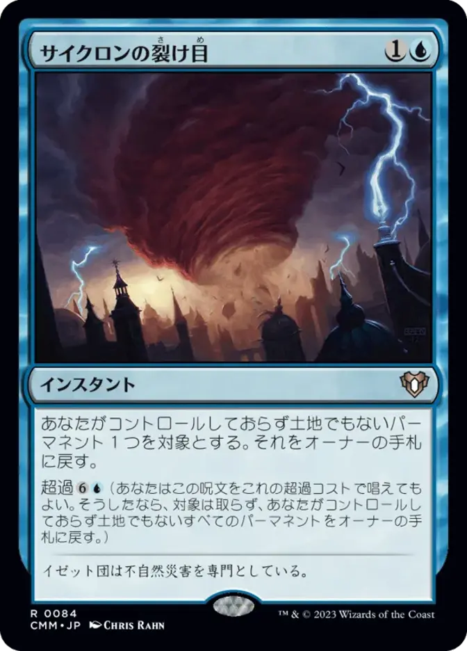 サイクロンの裂け目