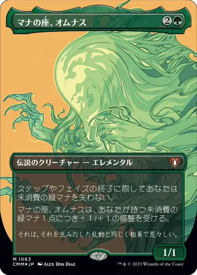 マナの座、オムナス