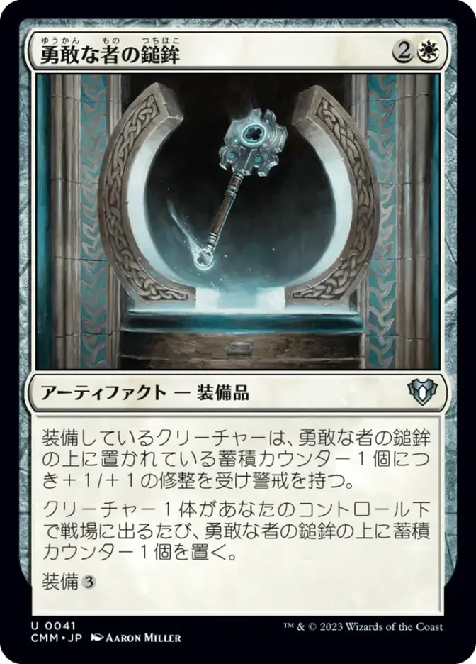 勇敢な者の鎚鉾