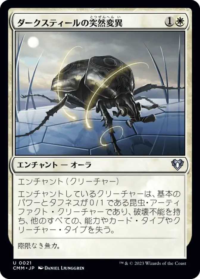 ダークスティールの突然変異