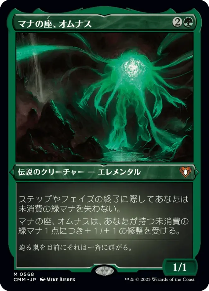 マナの座、オムナス