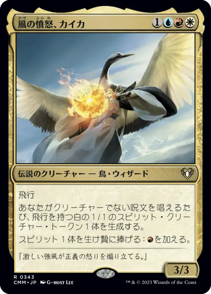 風の憤怒、カイカ