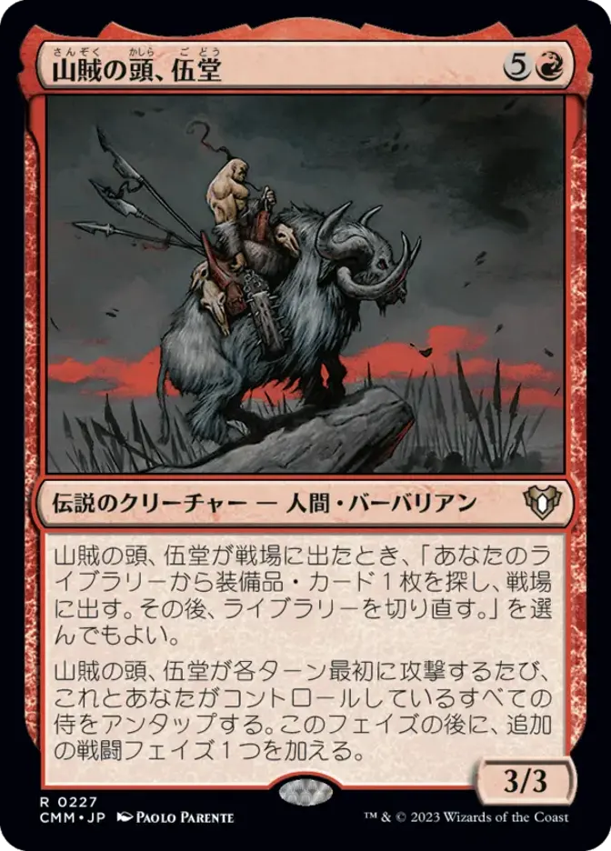 山賊の頭、伍堂