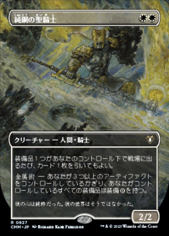 純鋼の聖騎士