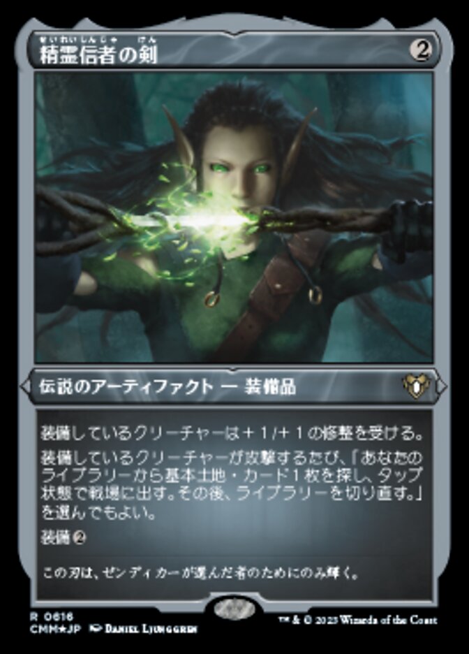 精霊信者の剣