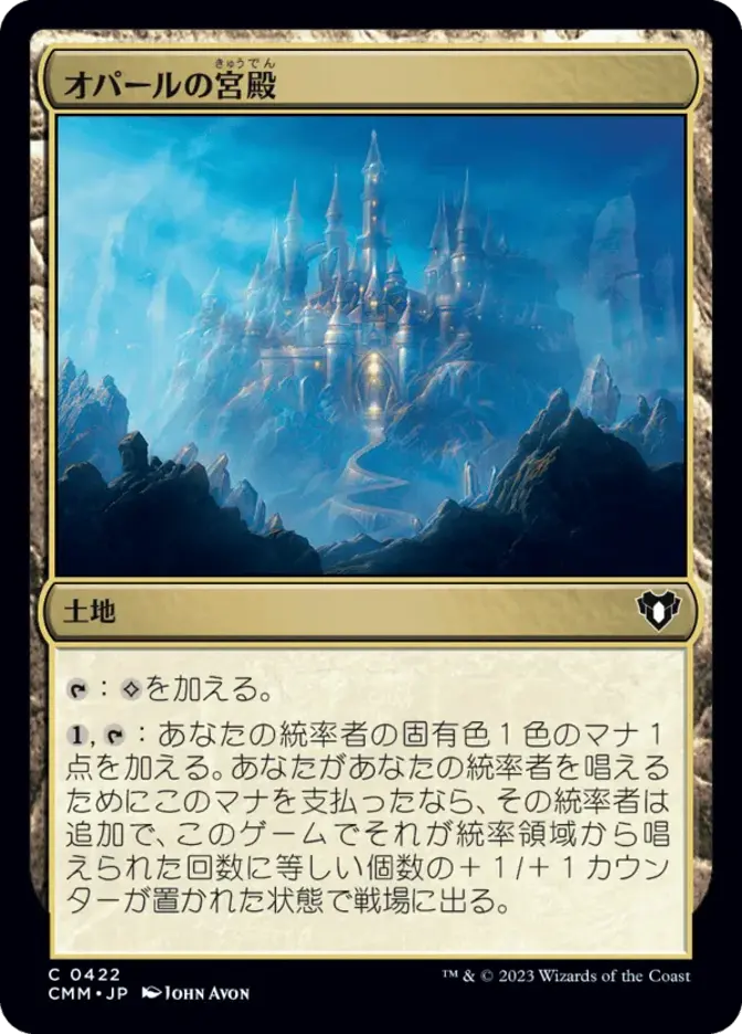 オパールの宮殿