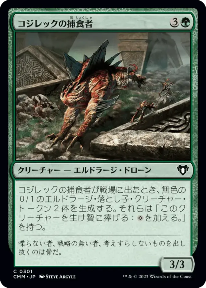 コジレックの捕食者