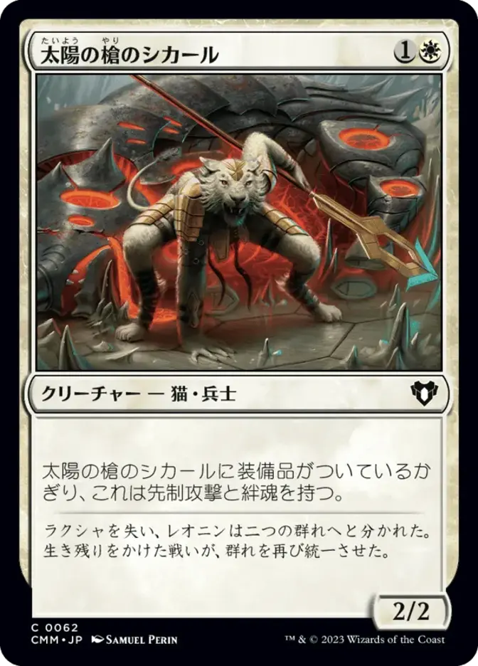 太陽の槍のシカール