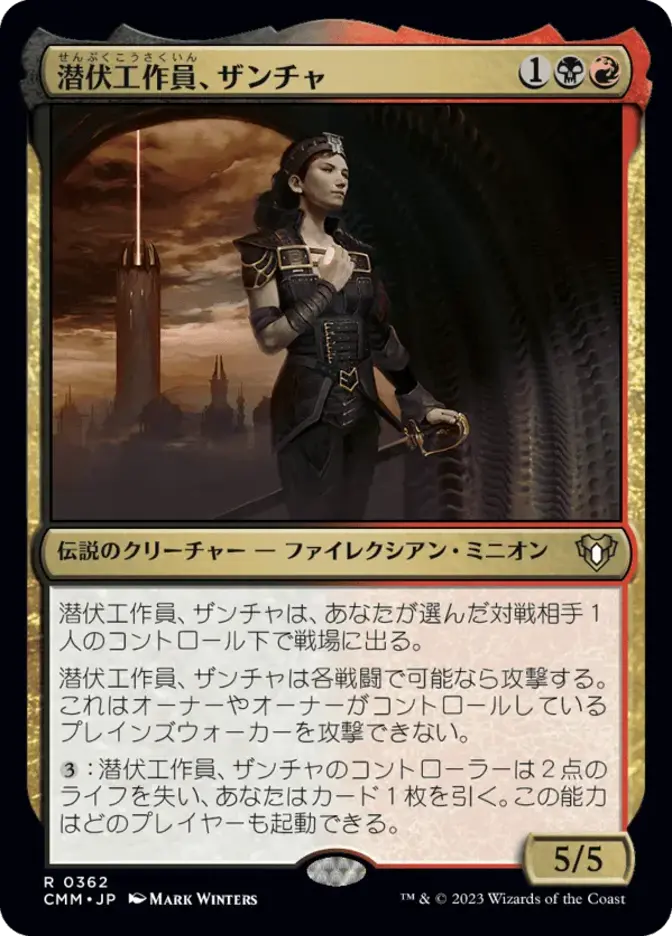 潜伏工作員、ザンチャ