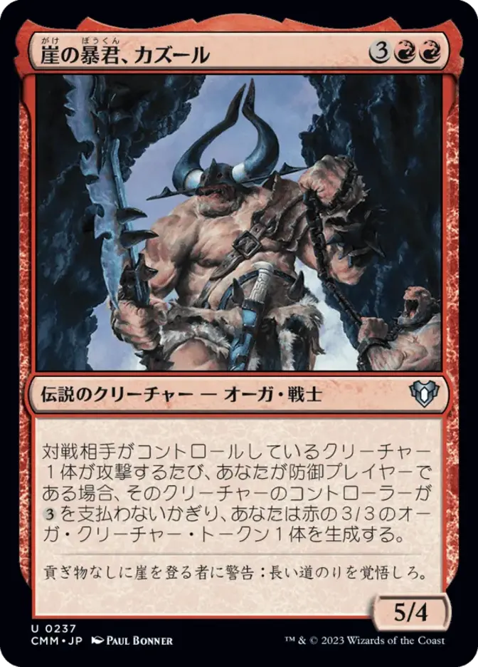 崖の暴君、カズール