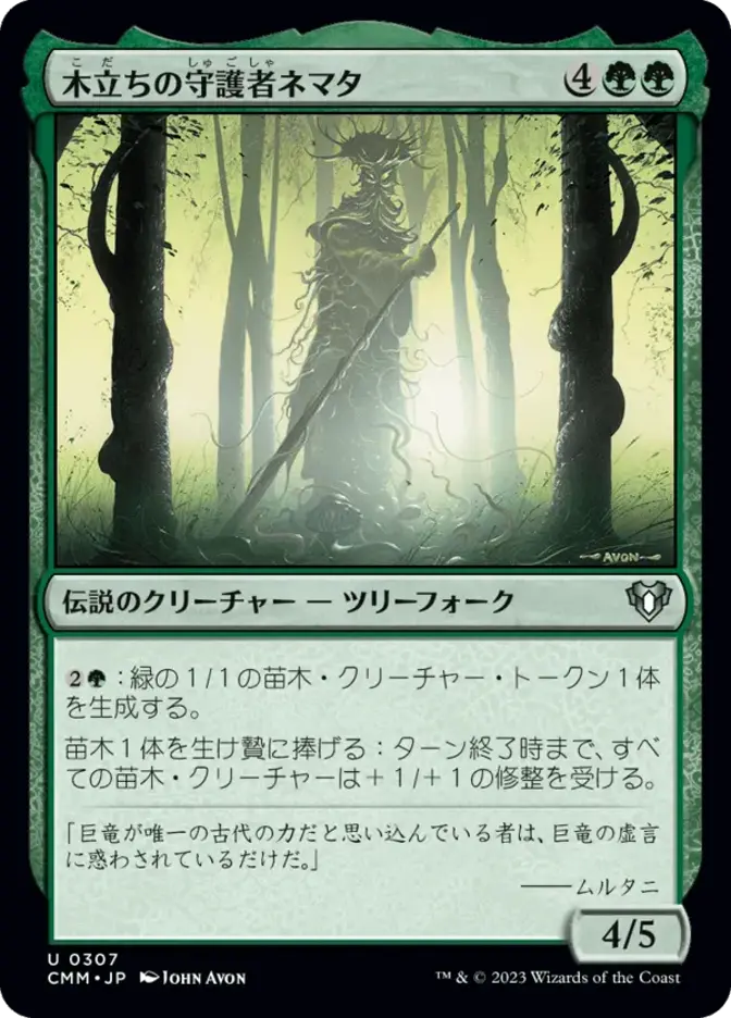 木立ちの守護者ネマタ