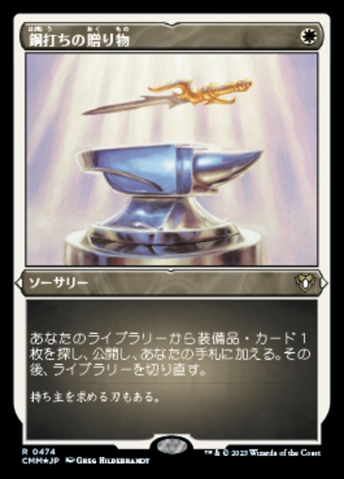 鋼打ちの贈り物