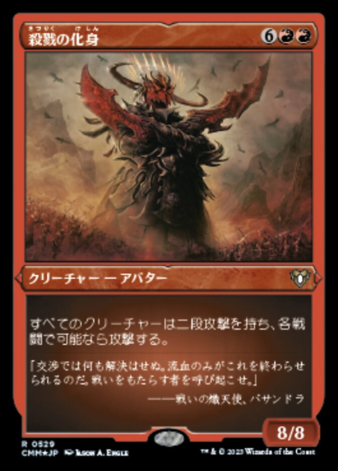殺戮の化身