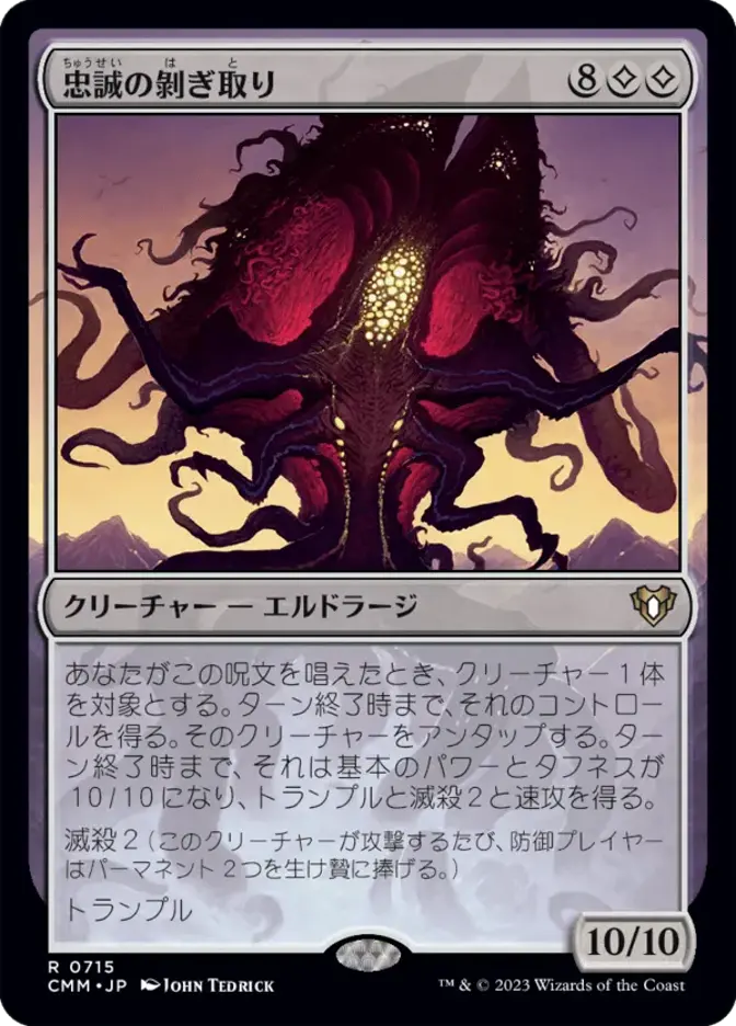 忠誠の剝ぎ取り