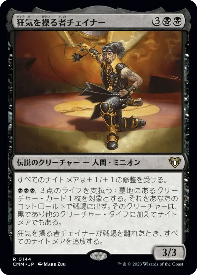 狂気を操る者チェイナー