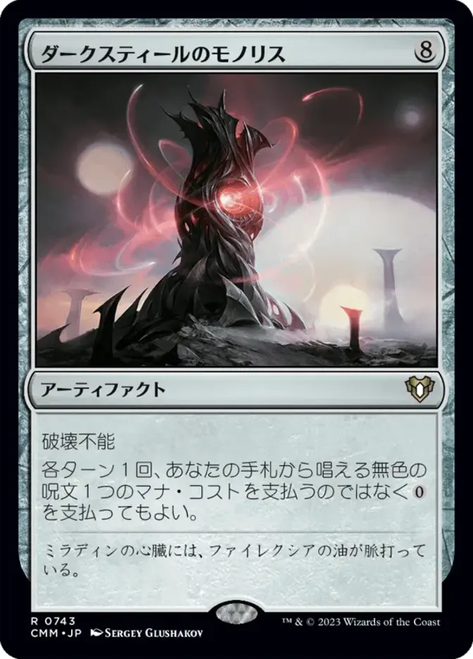 ダークスティールのモノリス