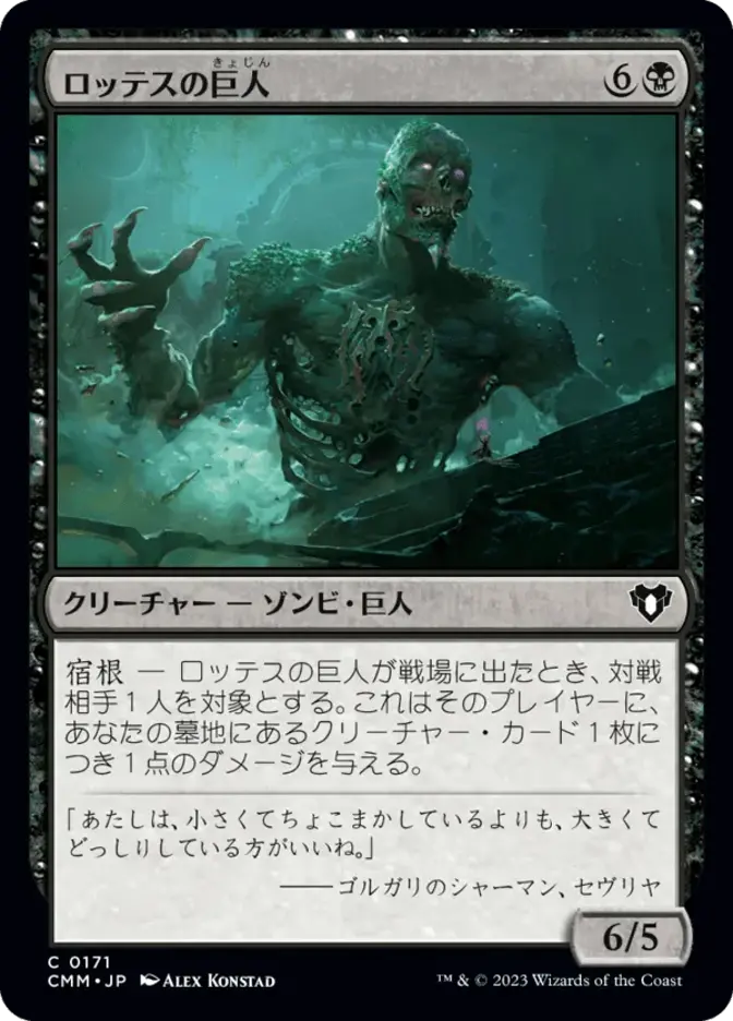 ロッテスの巨人