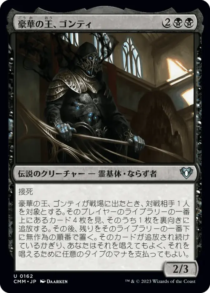 豪華の王、ゴンティ