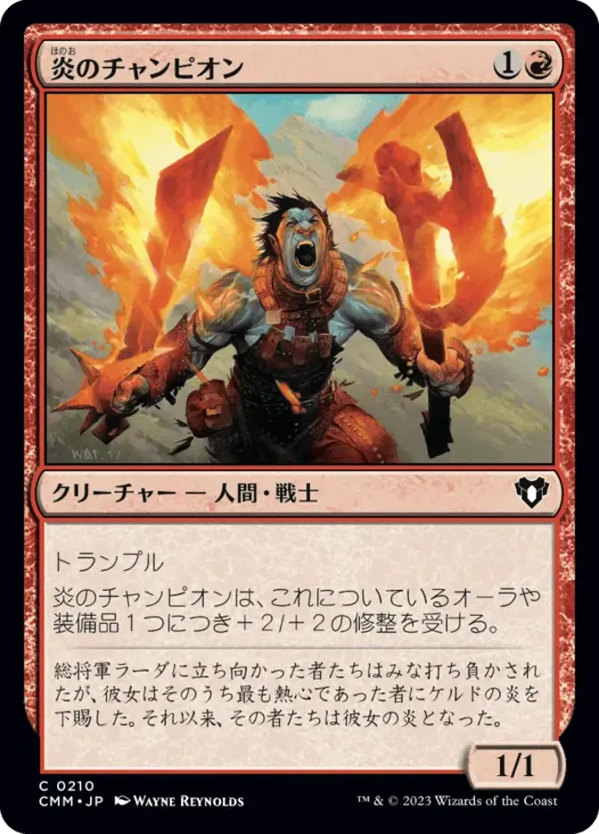 炎のチャンピオン