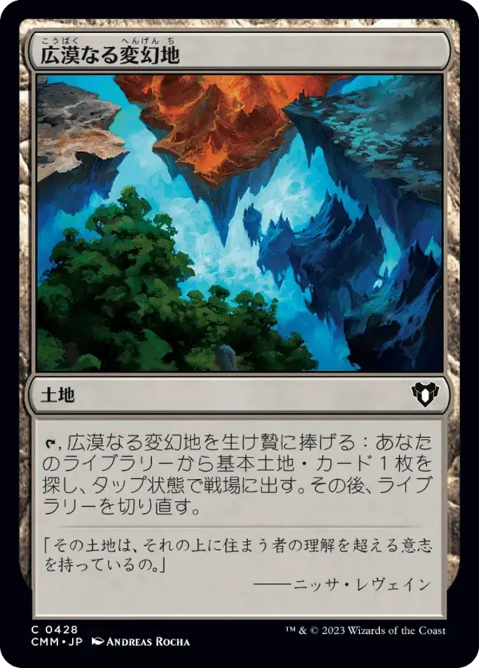 広漠なる変幻地