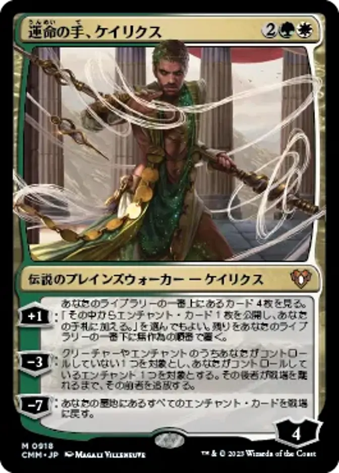 運命の手、ケイリクス