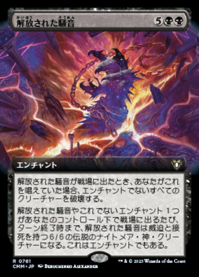 解放された騒音
