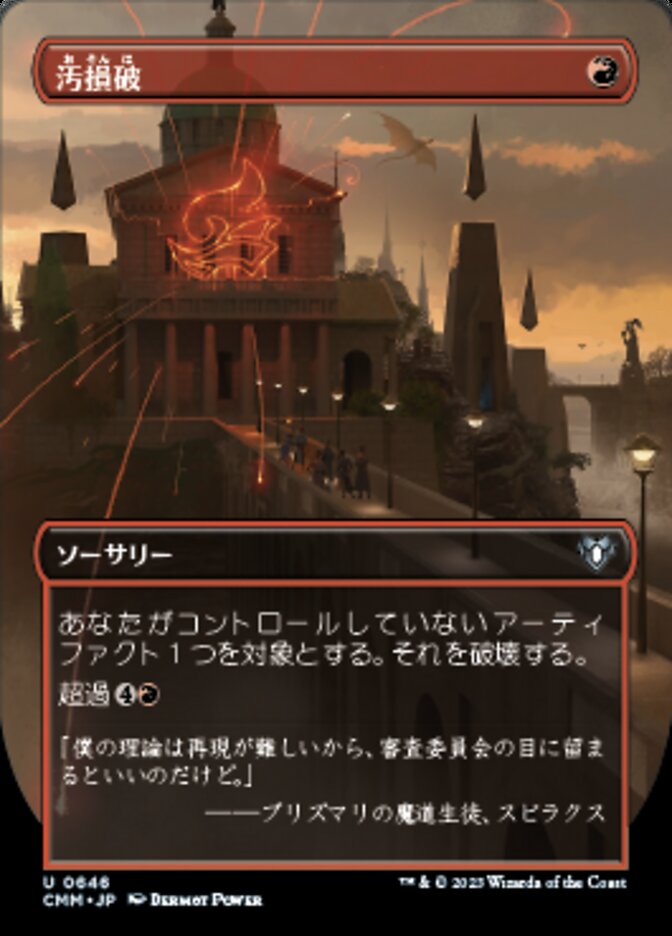 汚損破