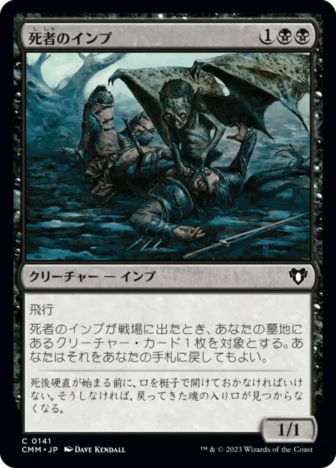 死者のインプ