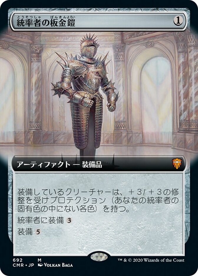 統率者の板金鎧