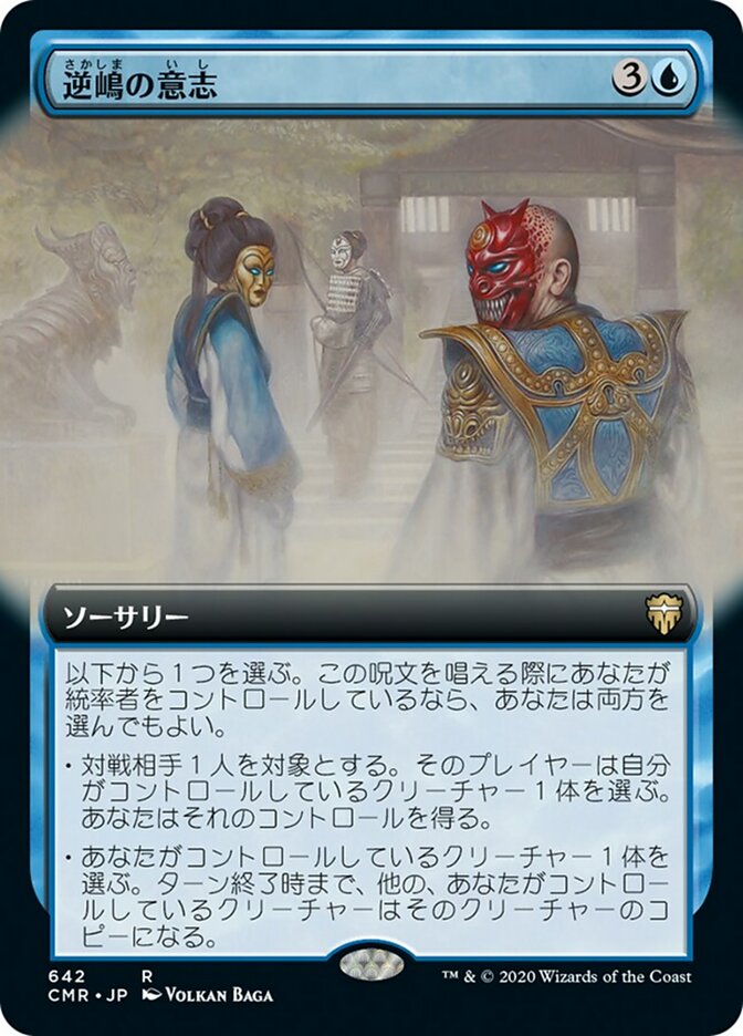 逆嶋の意志