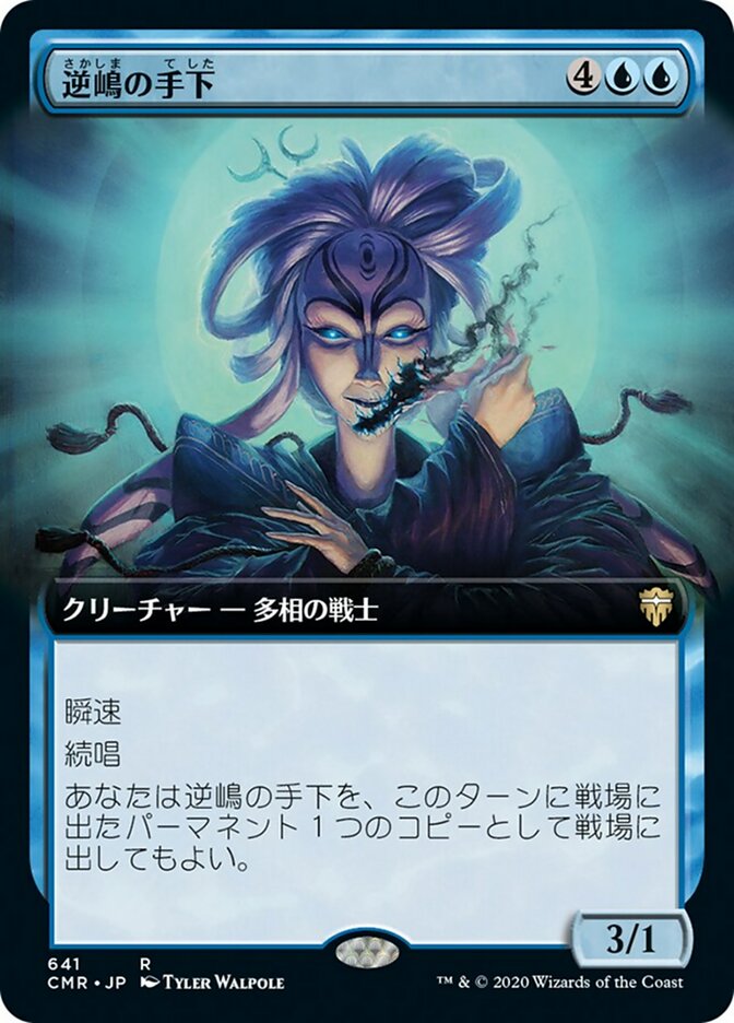 逆嶋の手下
