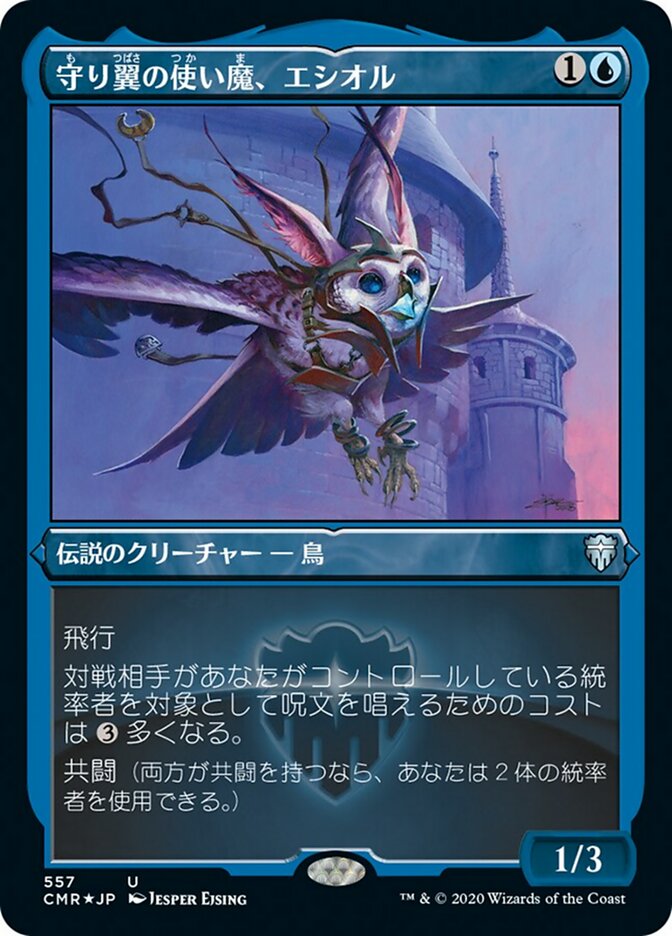 守り翼の使い魔、エシオル