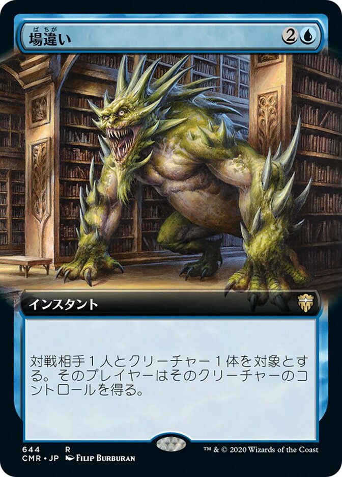 場違い