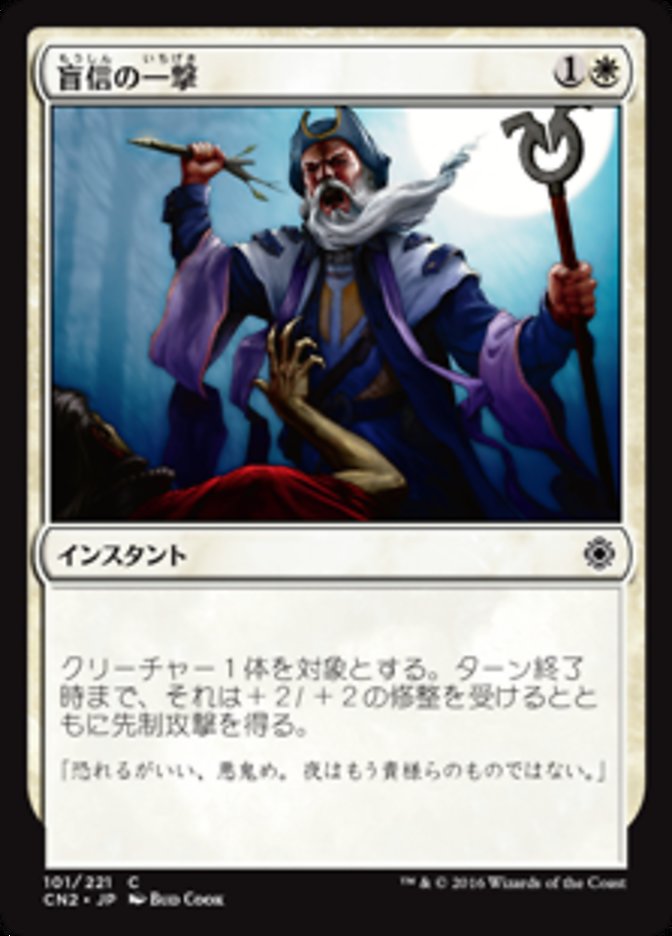 盲信の一撃